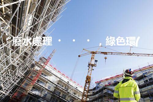 “廢水處理，綠色環(huán)保新篇章”